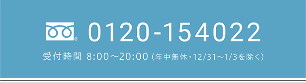 0120-154022 受付時間 9:00~18:00(12/30~1/4を除く)
