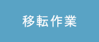 移転作業