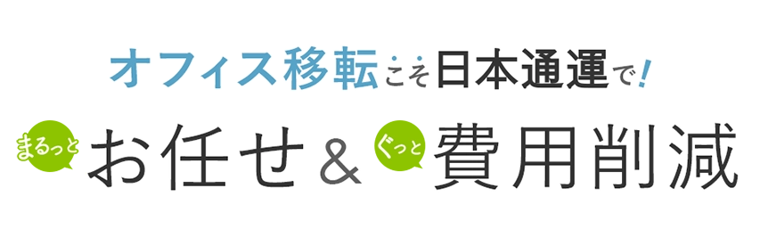 オフィス移転こそ日本通運で　まるっとお任せ＆ぐっと費用削減