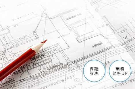 課題解決 業務効率UP
