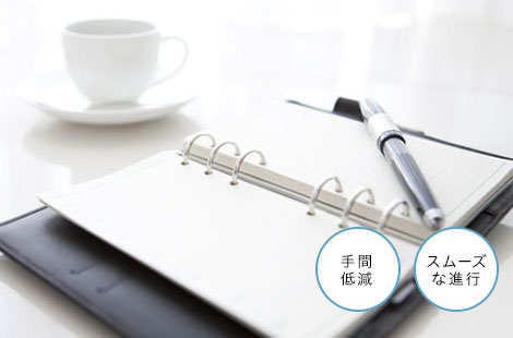 手間低減 スムーズな進行