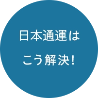 日本通運はこう解決!