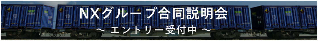 NXグループWEB合同説明会 エントリー受付中