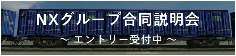 NXグループ合同説明会 エントリー受付中