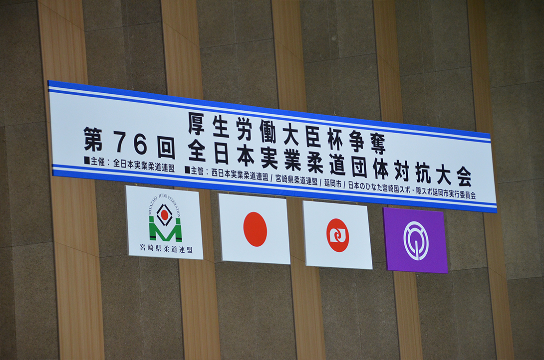 第76回　全日本実業柔道団体対抗大会