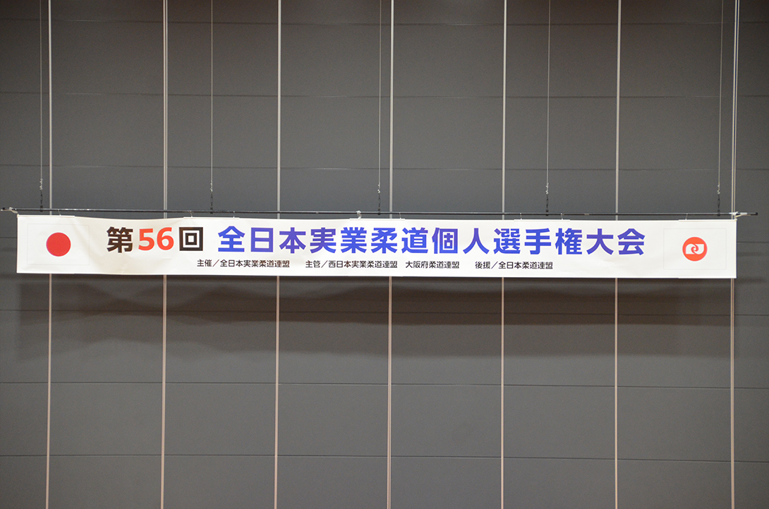 第56回全日本実業柔道個人選手権大会
