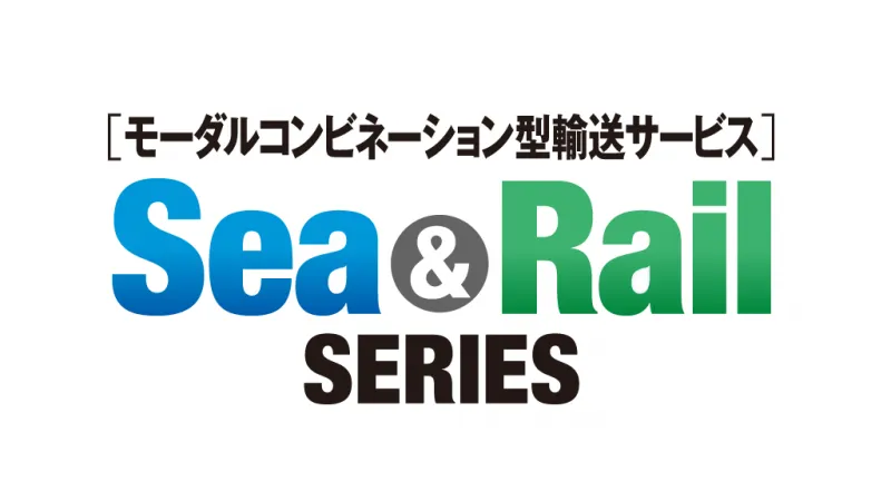 Sea&Rail（海上×鉄道複合輸送）