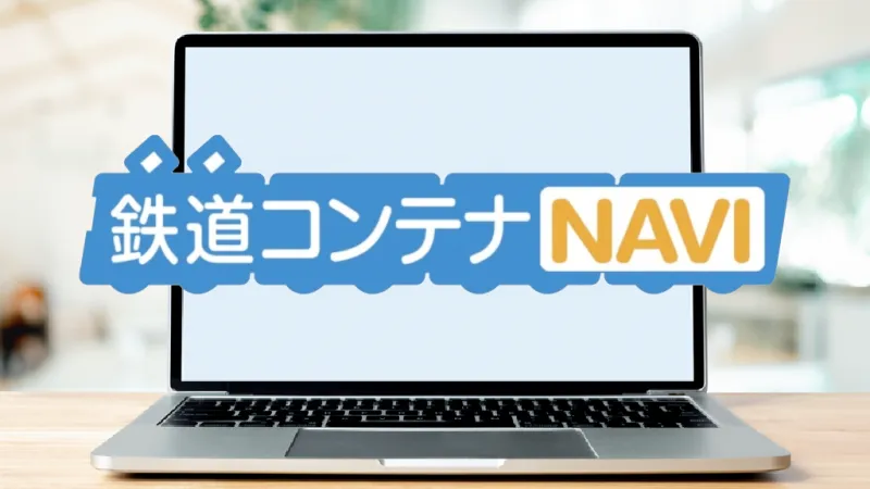 リアルタイム荷物追跡