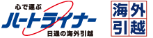 日通の海外引越 心で運ぶ ハートライナー