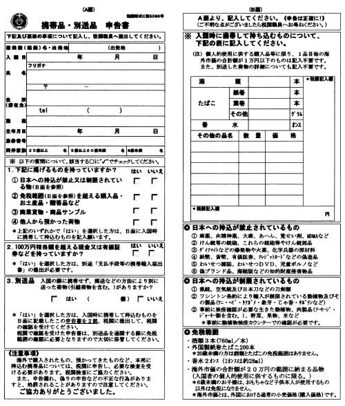 携帯品・別送品申告書