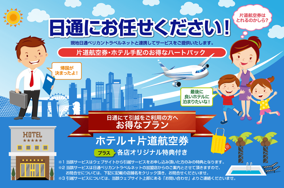 片道航空券・ホテル等を手配するお得なハートパックは、日通ペリカンとラベルネットと連携してサービスをご提供します。下記の店舗名をクリックしてご利用ください。