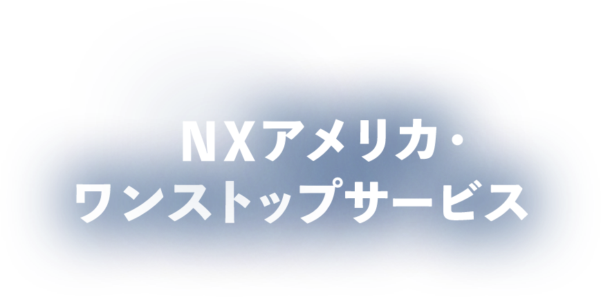 NXアメリカ・ワンストップサービス