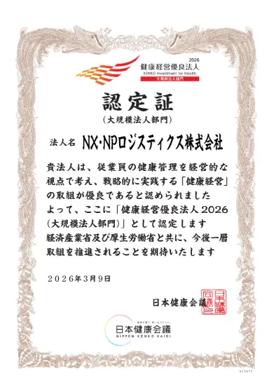 NX・NPロジスティクス株式会社