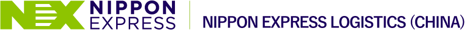 日通国际储运有限公司 - NIPPON EXPRESS LOGISTICS(CHINA) CO.,LTD.