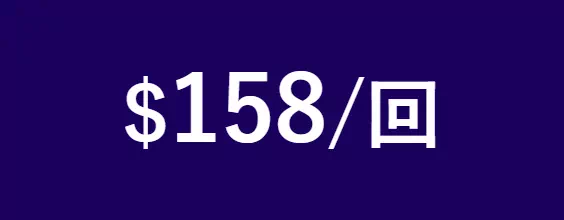 $158/回