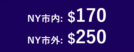 NY市内:$170 NY市外:$250