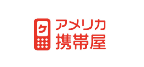 アメリカ携帯屋