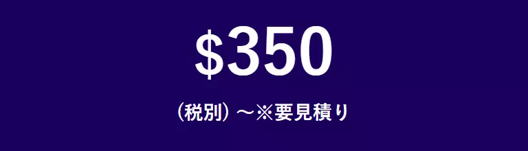 $350(税別) ~※要見積り