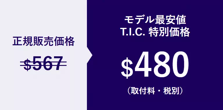 正規販売価格$567 モデル最安値T.I.C. 特別価格$480（取付料・税別）