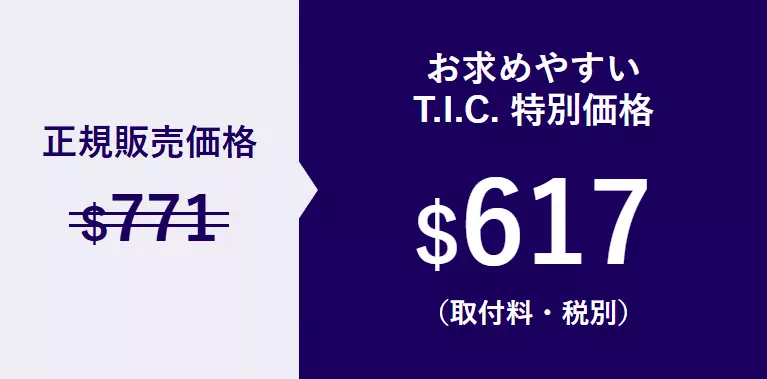 正規販売価格$771 お求めやすいT.I.C. 特別価格$617（取付料・税別）