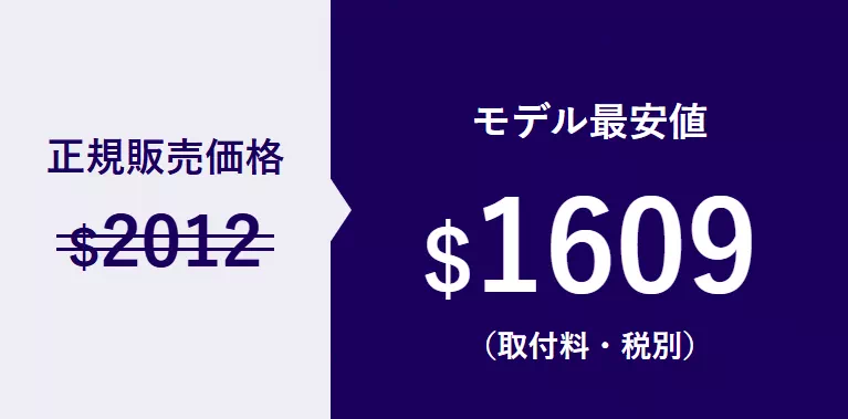 正規販売価格$2012 モデル最安値$1609（取付料・税別）