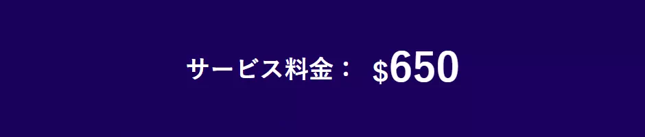サービス料金:$650