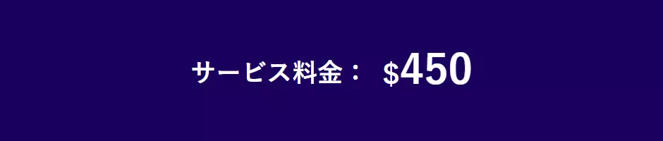 サービス料金:$450