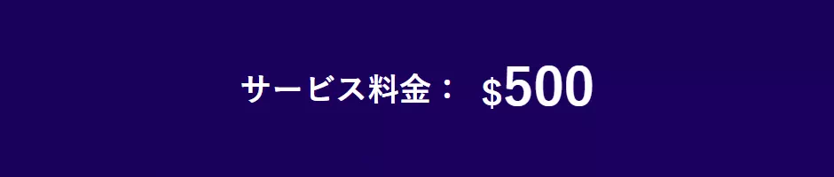 サービス料金:$500