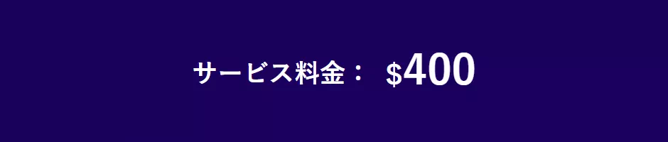 サービス料金:$400