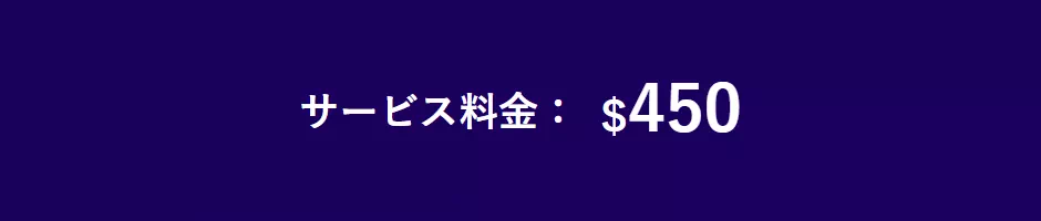 サービス料金:$450