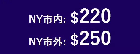 NY市内:$170 NY市外:$250